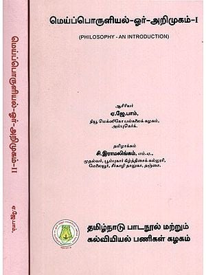 மெய்ப்பொருளியல்-ஓர் அறிமுகம்: Philosophy- An Introduction (Set of 2 Volumes) in Tamil