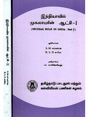இந்தியாவில் முகலாயரின் ஆட்சி: Mughal Rule in India (Set of 2 Volumes) in Tamil