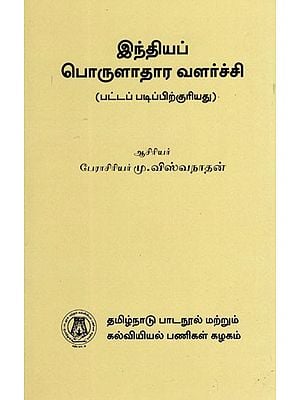 இந்தியப் பொருளாதார வளர்ச்சி: Indian Economic Development (For Degree Course) in Tamil