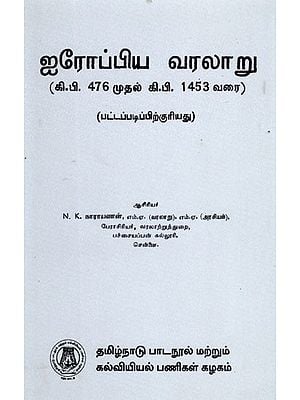 ஐரோப்பிய வரலாறு: History of Europe (476 A.D to 1453 A.D.) (For Graduation) in Tamil