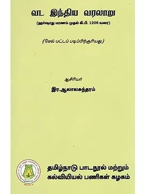 வட இந்திய வரலாறு: History of North India (From the Death of Harsha to 1206 A.D.) (For Higher Degree Course) in Tamil