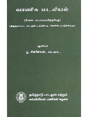 வாணிக மடலியல்: Business Development- Eligible for B. Com Degree (Published as Per Revised Syllabus) in Tamil
