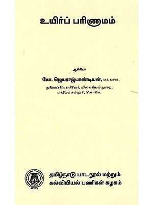 உயிர்ப் பரிணாமம்: Biological Evolution (Tamil)
