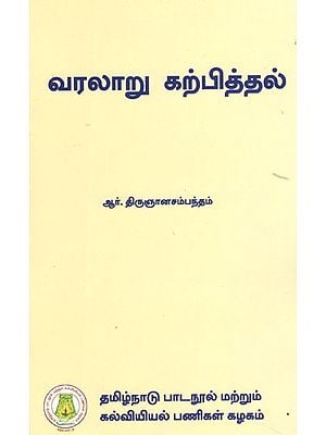 வரலாறு கற்பித்தல்: Teaching of History (For Graduation- Published as per Revised Syllabus) in Tamil