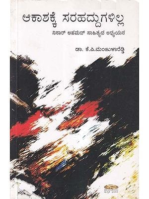 ಆಕಾಶಕ್ಕೆ ಸರಹದ್ದುಗಳಿಲ್ಲ- The Sky has No Limits: A Study of Nisar Ahmed Literature (Kannada)
