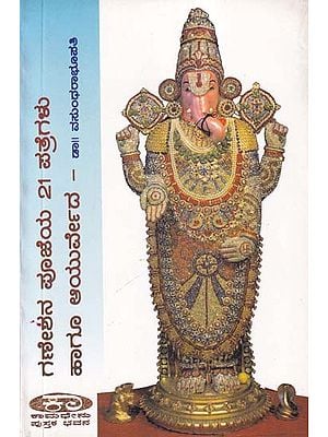 ಗಣೇಶನ ಪೂಜೆಯ 21 ಪತ್ರೆಗಳು ಹಾಗೂ ಆಯುರ್ವೇದ- Ganeshana Poojeya 21 Patregalu Hagoo Ayurveda (Kannada)