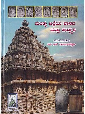 ಮಂಡ್ಯ ಜಿಲ್ಲೆಯ ಶಾಸನ ಮತ್ತು ಸಂಸ್ಕೃತಿ- Mandya Jilleya Shasana Mattu Samskruthi (Kannada)