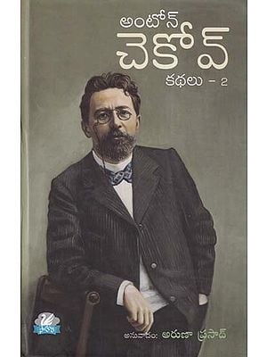 అంటోన్ చెకోవ్ కథలు- 2: Anton Chekhov's Stories- 2 (Telugu)