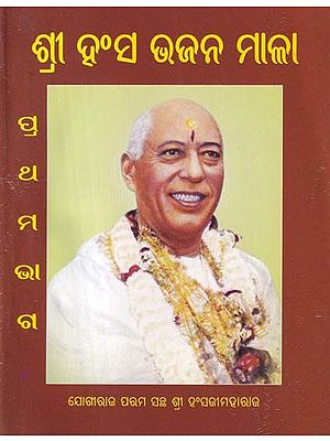 ଶ୍ରୀ ହଂସ ଭଜନ ମାଳା- Shri Hans Bhajan Mala (Oriya)