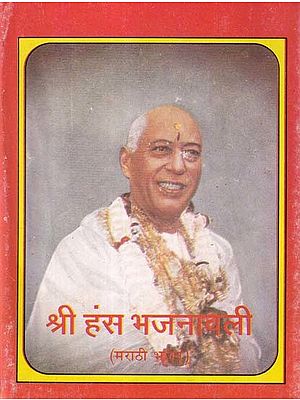 श्री हंस भजनावली- Shri Hans Bhajan Rani (Marathi Bhajan)
