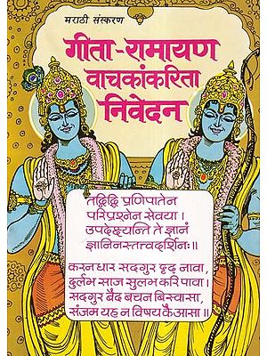 गीता-रामायण वाचकांकरिता निवेदन- A Note to Gita-Ramayana Readers (An Old and Rare Book in Marathi Version)