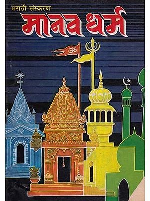 मानव धर्म- Manav Dharma (An Old and Rare Book in Marathi Version)
