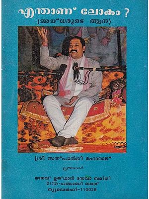 എന്താണ് ലോകം ?- Enthanu Lokam ?: Andharude Ana (An Old and Rare Book in Malayalam)