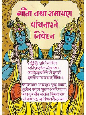ગીતા તથા રામાયણ વાંયનારને નિવેહન- Nivehan to Gita and Ramayana Vayanar (Gujarati)