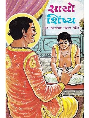 સાચો શિષ્ય- Sacho Shishya: Saint Eknathji- Biography (An Old and Rare Book in Gujarati)