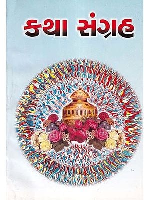 કથા સંગ્રહ- Collection of Stories (Gujarati)