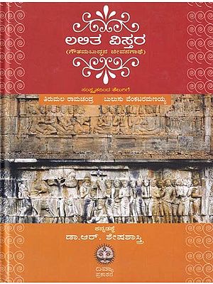 ಲಲಿತ ವಿಸ್ತರ- Lalitha Vistara: A Saga of Gautama Buddha (Kannada)