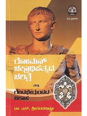 ರೋಮನ್ ಚಕ್ರಾಧಿಪತ್ಯದ ಚರಿತ್ರೆ ಮತ್ತು ಗಂಡಭೇರುಂಡದ ವಿಕಾಸ- History of the Roman Empire and Evolution of Gandabherunda (Kannada)