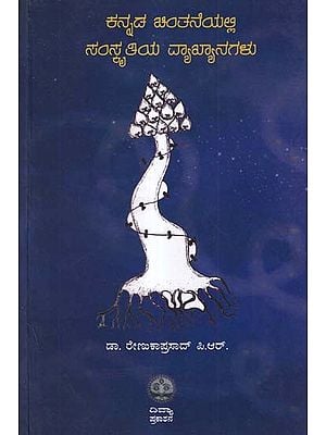 ಕನ್ನಡ ಚಿಂತನೆಯಲ್ಲಿ ಸಂಸ್ಕೃತಿಯ ವ್ಯಾಖ್ಯಾನಗಳು- Interpretations of Culture in Kannada Thought (Kannada)