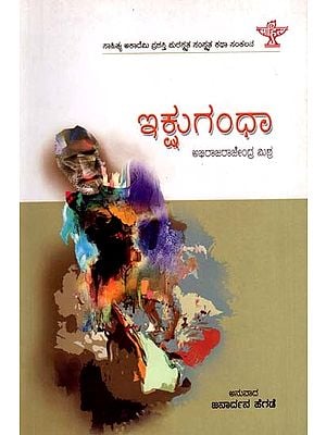 ಇಕ್ಷುಗಂಧಾ: Ikshugandhu- Sahitya Akademi Award-Winning Sanskrit Short Story Collection (Kannada)