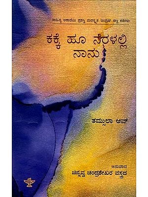 ಕಕ್ಕೆ ಹೂ ನೆರಳಲ್ಲಿ ನಾನು: Kakke Hoo Neralalli Nanu- Sahitya Akademi Award-Winning English Short Stories Laburnum for My Head (Kannada)