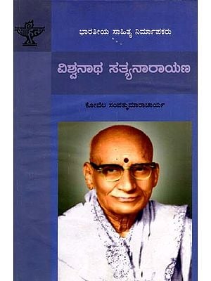 ವಿಶ್ವನಾಥ ಸತ್ಯನಾರಾಯಣ: Viswanatha Satyanarayana- Makers of Indian Literature (Kannada)
