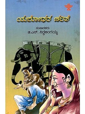ಯಶೋಧರ ಚರಿತೆ: Yashodhara Charite (Kannada)