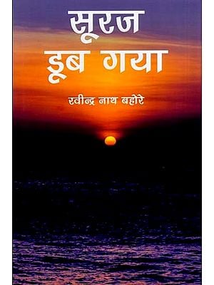 सूरज डूब गया: Sooraj Doob Gaya (Novel)