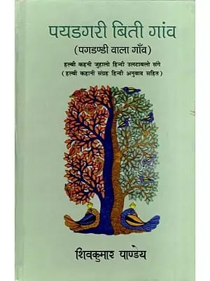 पयडगरी बिती गांव- पगडण्डी वाला गाँव: Pagdandi Wala Gaon- Halbi Story Collection with Hindi Translation