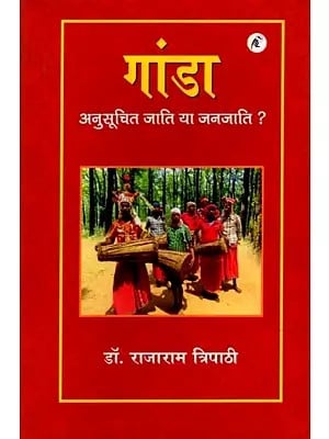 गांडा अनुसूचित जाति या जनजाति ?: Ganda Scheduled Caste or Tribe?