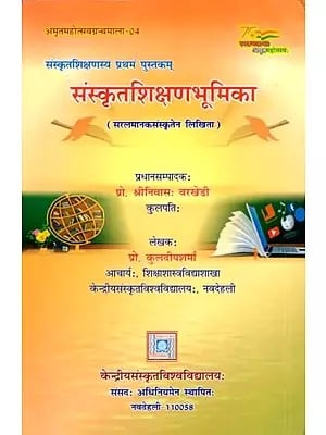 संस्कृतशिक्षण भूमिका- सरलमानकसंस्कृतेन लिखिता: Sanskritshikshan Bhoomika- Written in Simple Standard Sanskrit