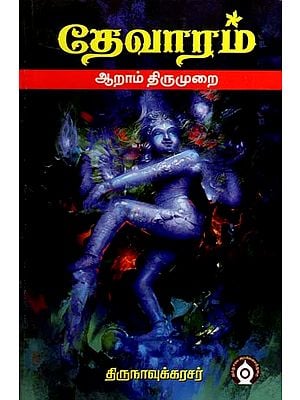 தேவாரம்- ஆறாம் திருமுறை: Devaram- Sixth Cycle (Tamil)
