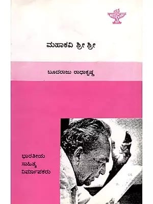 ಮಹಾಕವಿ ಶ್ರೀ ಶ್ರೀ: Mahakavi Shri Shri- Makers of Indian Literature (Kannada)