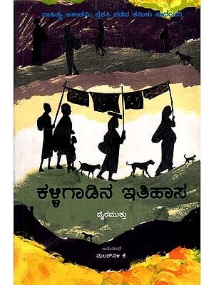 ಕಳ್ಳಿಗಾಡಿನ ಇತಿಹಾಸ: Kalligadina Itihasa- Sahitya Akademi, Award-Winning Tamil Novel Kallikkattu Ithihasam (Kannada)