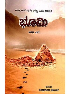 ಭೂಮಿ: Bhoomi- Sahitya Akademi, Award-Winning Marathi Novel (Kannada)