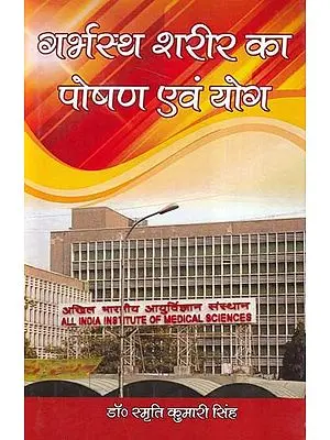 गर्भस्थ शरीर का पोषण एवं योग- Nutrition and Yoga of Pregnant Body