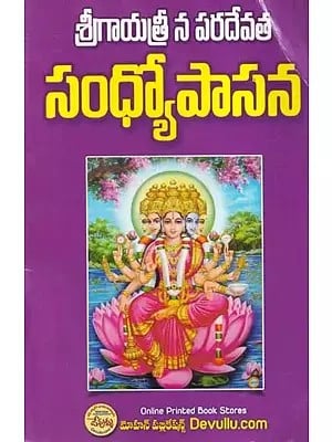 సంధ్యోపాసన- Sandyopasana Sri Gayatri Paradevata (Telugu)