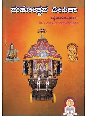 ಮಹೋತ್ಸವ ದೀಪಿಕಾ- Mahotsava Deepika: Vaidikagamokta Sarvadevata Mahotsava Prayogah (Kannada)