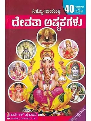 ದೇವತಾ ಅಷ್ಟಕಗಳು- 40 Nityopayukta Devatha Ashtkagalu (Kannada)