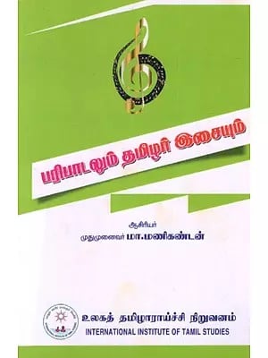 பரிபாடலும் தமிழர் இசையும்: Paribat and Tamil Music (Tamil)