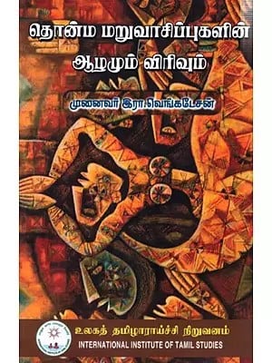 தொன்ம மறுவாசிப்புகளின் ஆழமும் விரிவும்: Tonma Maruvacippukalin Alamum Virivum- Stories (Tamil)