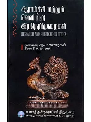 ஆராய்ச்சி மற்றும் வெளியீட்டு அறநெறிமுறைகள்: Research and Publication Ethics (Tamil)