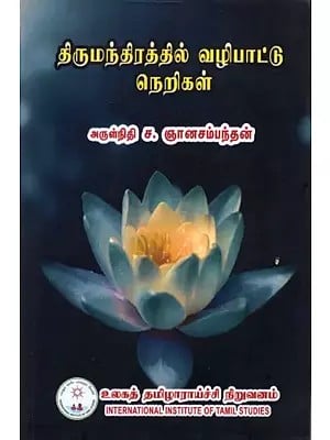 திருமந்திரத்தில் வழிபாட்டு நெறிகள்: Rituals in Thirumandram (Tamil)