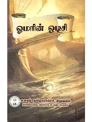 ஓமரின் ஒடிசி: Omar's Odyssey- Stories (Tamil)