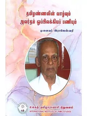தமிழண்ணலின் வாழ்வும் அவர்தம் ஒப்பிலக்கியப் பணியும்: Tamilannal's Life and His Comparative Work (Tamil)