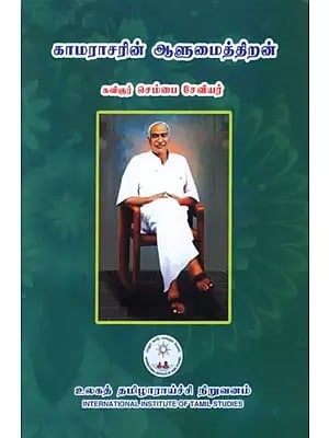 காமராசரின் ஆளுமைத் திறன்: Personality of Kamaraser (Tamil)