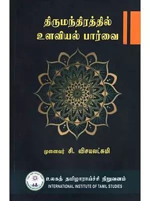 திருமந்திரத்தில் உளவியல் பார்வை: A Psychological Perspective on Thirumandtra (Tamil)