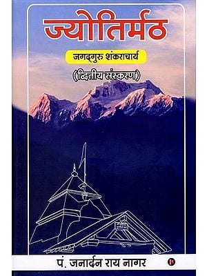 ज्योतिर्मठ: जगद्‌गुरु शंकराचार्य- Jyotirmath Jagadguru Shankaracharya (Second Edition)