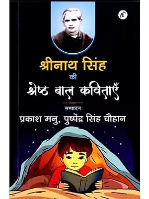 श्रीनाथ सिंह की श्रेष्ठ बाल कविताएँ: Best Children's Poems by Shrinath Singh