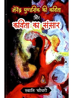 नरेंद्र पुण्डरीक की कविता और कविता का संसार: Poetry of Narendra Pundarik and the World of Poetry